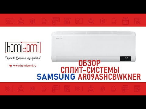 Видео: Обзор сплит-системы SAMSUNG AR09TSHYAWKNER || СБОРКА ТАЙЛАНД || НОВИНКА 2021