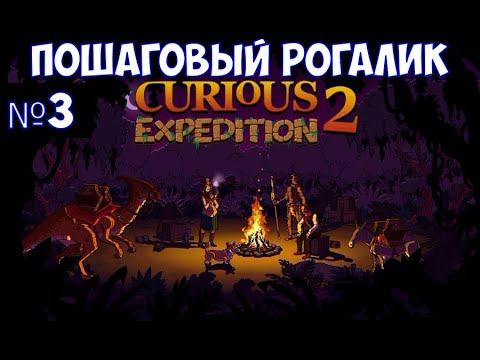 Видео: ⚔️Curious Expedition 2 - Shores of Taishi🔊 Пошаговый рогалик. Часть №3