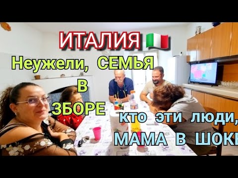 Видео: ИТАЛИЯ, СЕМЬЯ? МАМА В ШОКЕ, КТО ЭТИ ЛЮДИ/ МОИ БУДНИ НА ХОЗЯЙСТВЕ