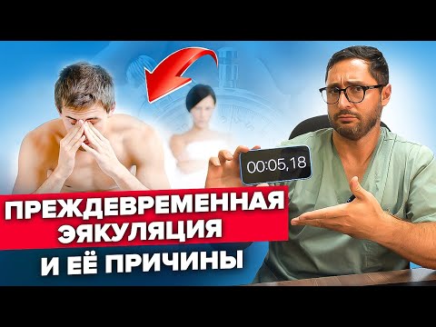 Видео: Преждевременное семяизвержение. Что делать, если быстро кончаешь.
