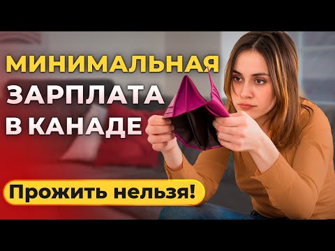Видео: Как живут на "минималку" в Канаде.