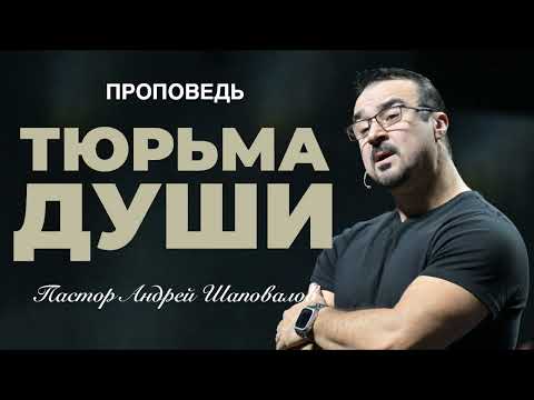 Видео: «Тюрьма души» Пастор Андрей Шаповалов