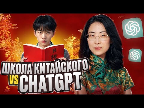 Видео: Надо ли учить китайский, если есть нейросети? 🧐