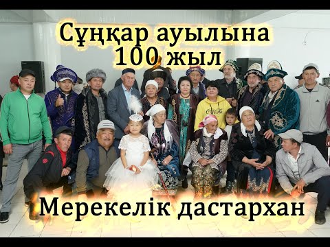Видео: Сұңқар ауылына 100 жыл. Мерекелік дастархан.  15 мамыр 2022 жыл. Покровка 100 лет.