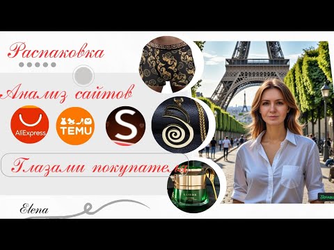 Видео: Распаковка Aliexpress, TEMU, Shein, рекомендации.