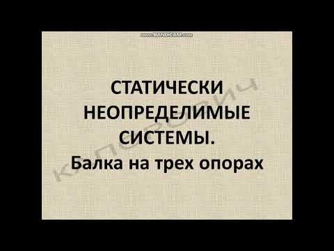 Видео: Статически неопределимые системы. Балка на трех опорах