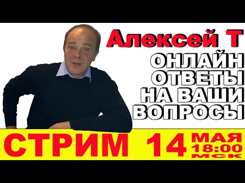 Видео: СТРИМ С АЛЕКСЕЕМ Т. ЖИВОЕ ОБЩЕНИЕ ПО РЕКТИФИКАЦИИ. ОБСУЖДЕНИЕ РАЗЛИЧНЫХ УЗЛОВ И ИХ ЭФФЕКТИВНОСТИ.