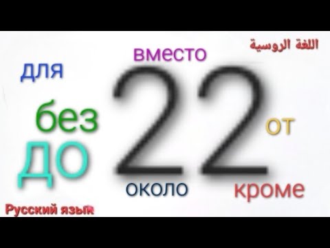 Видео: أحرف الجر لحالة الإضافة1 без, до, от, ....#اللغة_الروسية  #предлоги_родительного_падежа