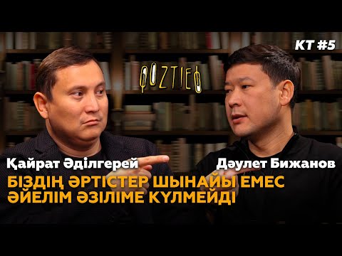 Видео: КӨЗТИЕД: "Біздің әртістер шынайы емес. Әйелім әзіліме күлмейді" | Қайрат Әділгерей & Дәулет Бижанов