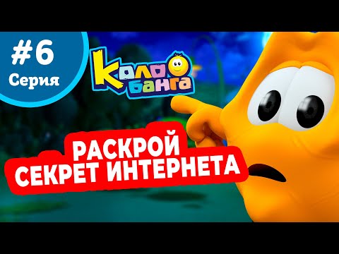 Видео: КОЛОБАНГА 6 серия ПОИСК ВЕДУТ КОЛОБКИ / ПРИКЛЮЧЕНИЯ / ТАЙНЫ И ЗАГАДКИ ИНТЕРНЕТА / ПРОДВИНУТЫЙ МУЛЬТ
