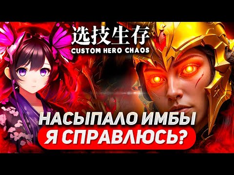 Видео: НУ СЕЙЧАС ТО ПОВЕЗЕТ? ИЛИ ВЕЗЕНИЕ НЕ ПРИЧЕМ?.. / LEGION COMMANDER PHYS / CUSTOM HERO CHAOS