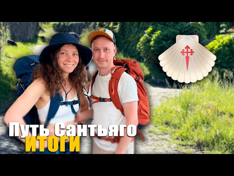 Видео: Все что нужно знать о Пути Сантьяго. ИТОГИ