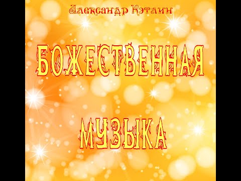 Видео: Божественная музыка №1 - Шедевры Инструментальной Музыки
