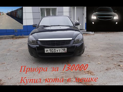 Видео: Приора за 130000. Купил кота в мешке.