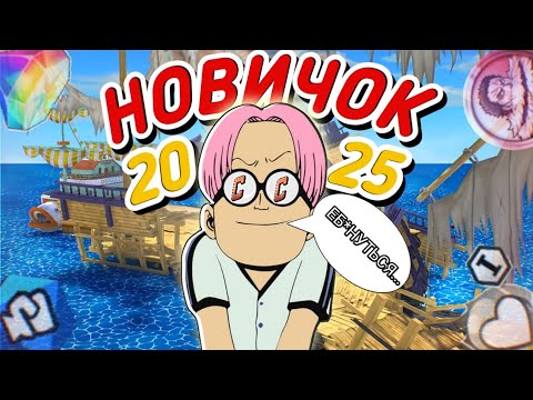 Видео: Путь новичка в One piece bounty rush [#1] 🤔Каково новичку в  OPBR в 2025 году?