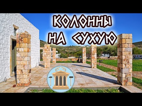 Видео: Колонны. Сухая кладка камня