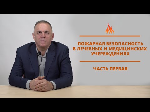 Видео: Пожарная безопасность в лечебных (медицинских) учреждениях часть 1