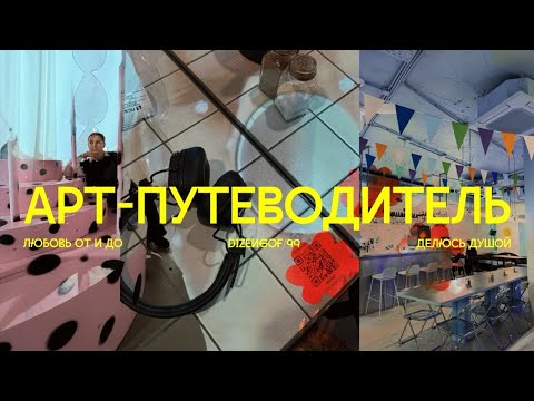 Видео: арт-путеводитель 0.1: любовь от и до // dizengof/99 // делюсь душой