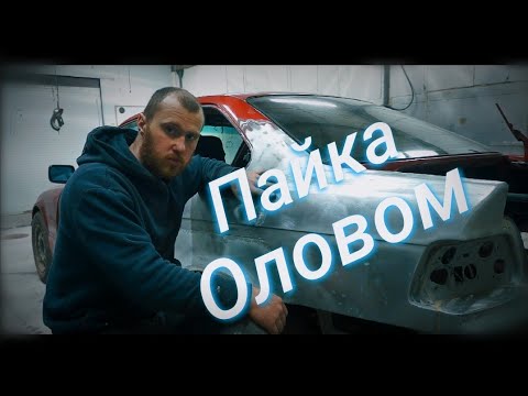 Видео: Лужение оловом. Всё о технологии.
