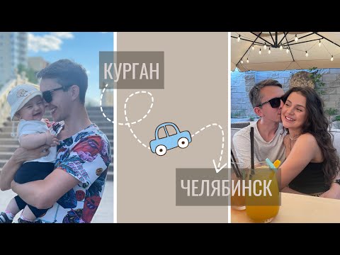 Видео: МОЙ ДЕНЬ РОЖДЕНИЯ | ТЯЖЕЛО ЛЕЗУТ ЗУБКИ | МУЖ ПРО РОДИТЕЛЬСТВО | МЫ В ЧЕЛЯБИНСКЕ | ВЫПУСКНОЙ СЕСТРЫ