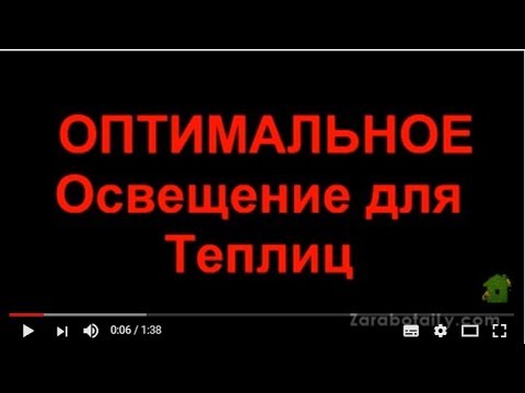 Видео: Освещение Теплиц Светодиодными лампами