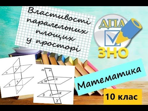 Видео: Властивості паралельних площин у просторі