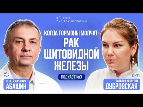 Видео: Когда гормоны молчат: как не пропустить рак щитовидной железы