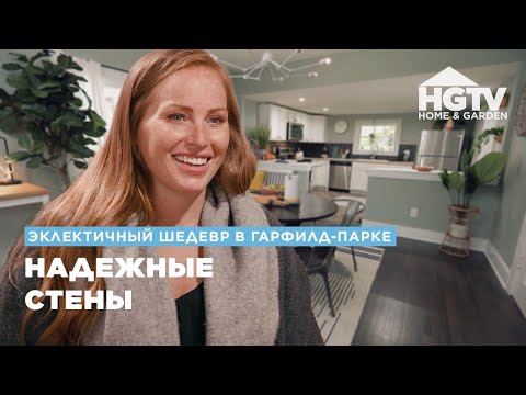 Видео: Эклектичный шедевр в Гарфилд-Парке | Надежные стены | HGTV