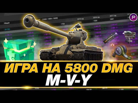 Видео: ЙОХ M-V-Y ● 5800 СРЕДНЕГО УРОНА ЗА СЕССИЮ ● ДОБИВАЮ 3 ОТМЕТКИ