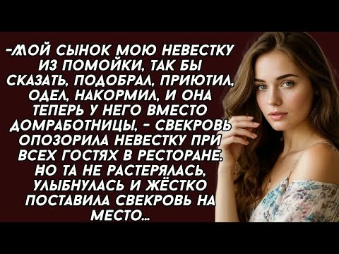 Видео: 👉Свекровь опозорила невестку при всех гостях но та не растерялась и с улыбкой ловко поставила