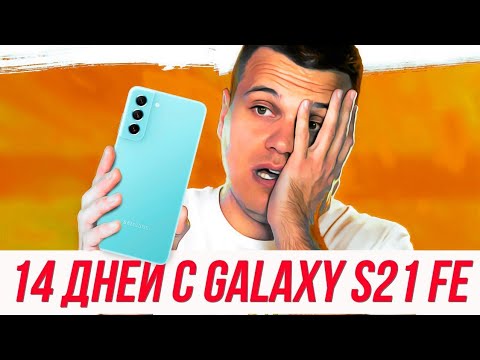 Видео: 14 ДНЕЙ с Galaxy S21 FE: МИНУСЫ И ПЛЮСЫ СМАРТФОНА
