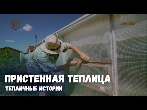 Видео: Пристенная теплица / Тепличные истории / Выпуск 5
