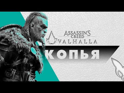 Видео: Копья - Гайд по оружию | AC Valhalla | Вальгалла