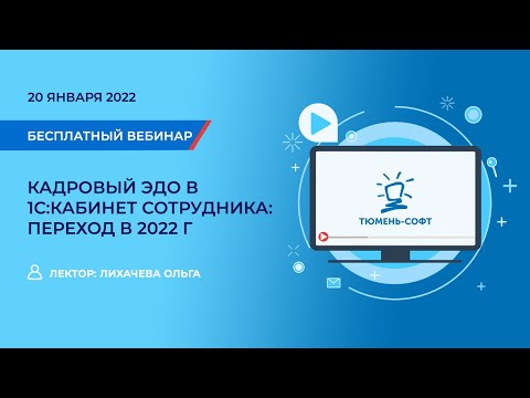 Видео: Кадровый ЭДО в 1С:Кабинет сотрудника: переход в 2022 г