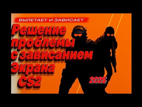 Видео: ЗАВИСАЕТ КС 2 НАМЕРТВО? | ВСЕ СПОСОБЫ РЕШЕНИЕ ПРОБЛЕМЫ 2025!!!