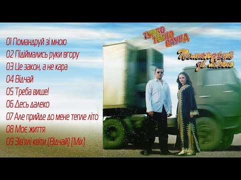 Видео: Турбо Техно Саунд - Помандруй зі мною (Альбом 1997)