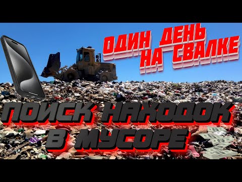 Видео: Какие секреты таит в себе МУСОР вашего города?