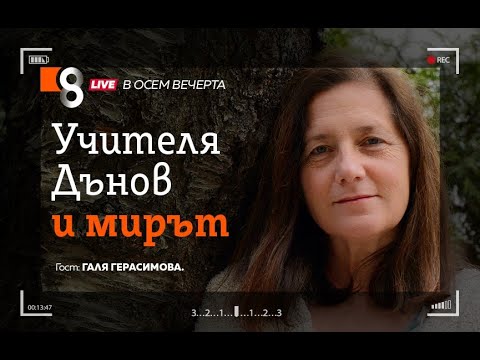 Видео: Учителя Дънов и мирът | с Галя Герасимова