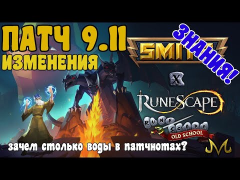 Видео: SMITE | ЗНАНИЯ | ПАТЧНОТЫ 9.11!