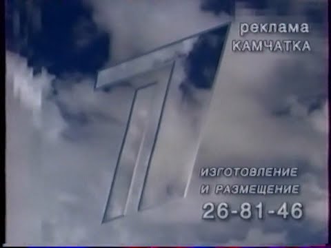 Видео: Анонсы, рекламные блоки + местная реклама (Первый канал (Камчатка), 02.01.2005)
