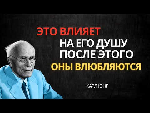 Видео: ЭТО трогает его сердце, и именно поэтому он по-настоящему влюбляется – Карл Юнг