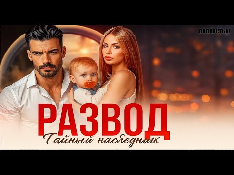 Видео: 💍 Развод. 💔Тайный наследник от бывшего 📖✨