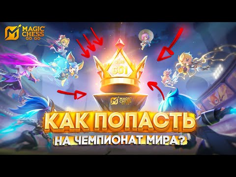 Видео: КАК ПОПАСТЬ НА ЧЕМПИОНАТ МИРА В MAGIC CHESS GO GO!