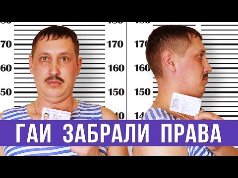 Видео: ГАИ забрали права. Как жить без прав.