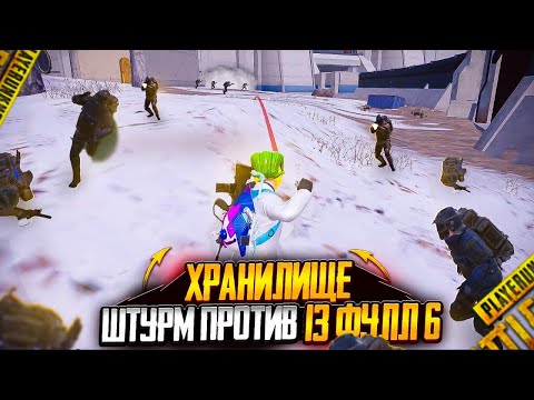 Видео: ШТУРМ ПРОТИВ 13 ФУЛЛ 6 - ХРАНИЛИЩЕ | Штурм 7 Карта | Metro Royal Pubg Mobile