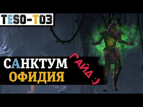 Видео: Санктум-Офидия (Гайд по триалу) Sanctum Ophidia (vSO) trial guide. TESO