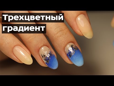 Видео: Маникюр  НА КЛИЕНТЕ | ТРЁХЦВЕТНЫЙ ГРАДИЕНТ | Дизайн ногтей с фольгой
