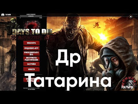 Видео: 7 DAYS TO DIE ▶ War3zuk ▶ # 8 ЛУТАЕМСЯ!!