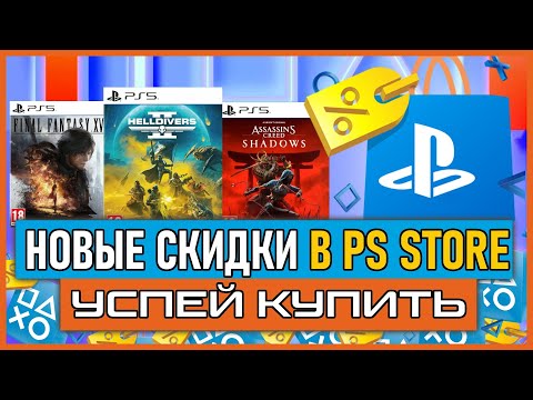 Видео: Игры на PS5 и PS4 ПОЧТИ БЕСПЛАТНО НОВЫЕ СКИДКИ В PS STORE НА ИГРЫ PS4 И PS5 РАСПРОДАЖА В PS STORE