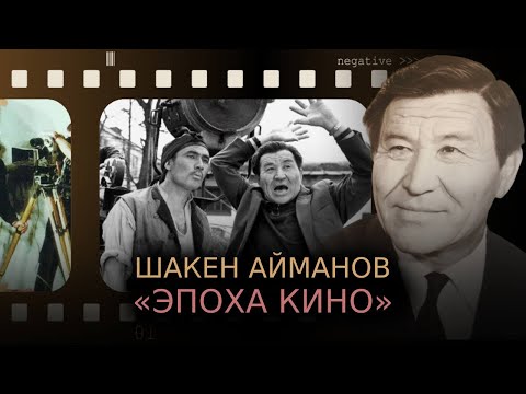 Видео: Шакен Айманов: «Эпоха кино» | Наша история